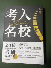 考入名校：20位名牌大学研究生的考研成功之道