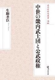 戎光祥研究叢書2 中世の畿内武士団と公武政権