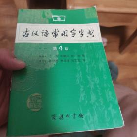 古汉语常用字字典（第4版）