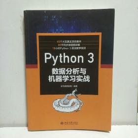 Python 3 数据分析与机器学习实战