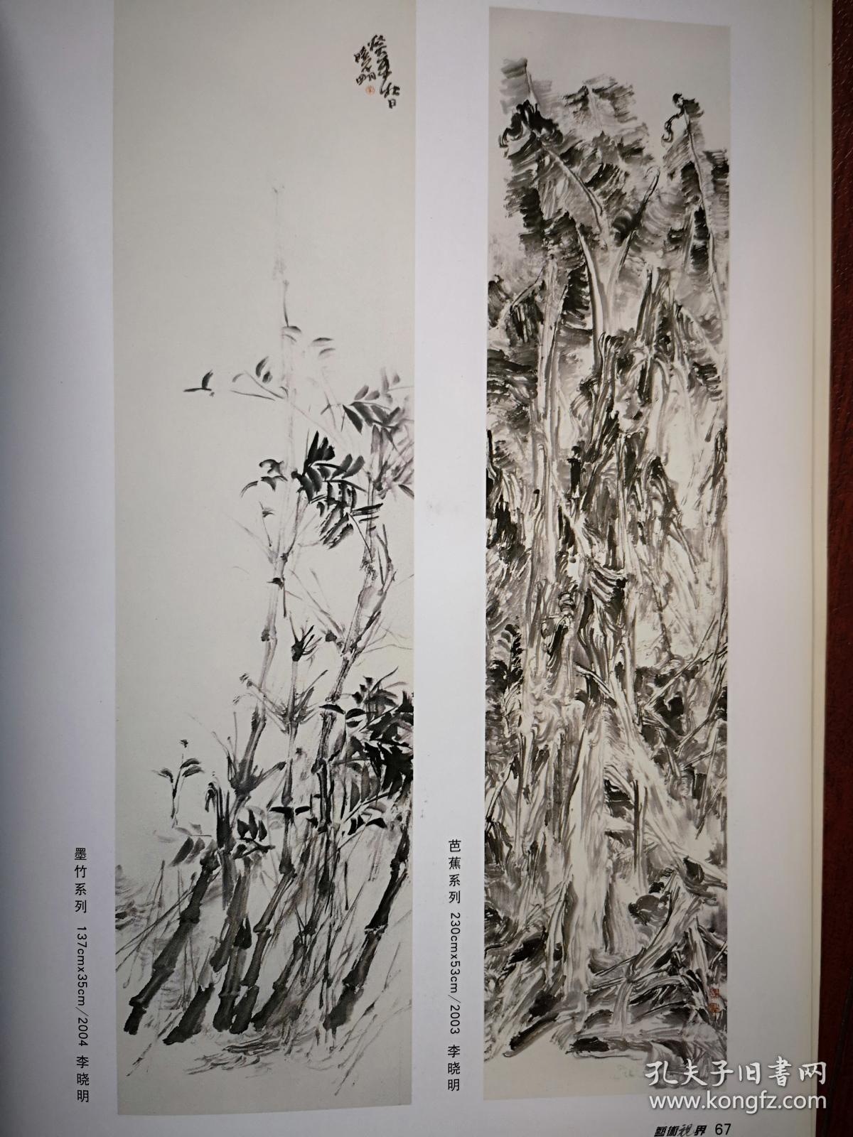 彩铜版美术插页（单张），李晓明水墨画《墨竹》《芭蕉》