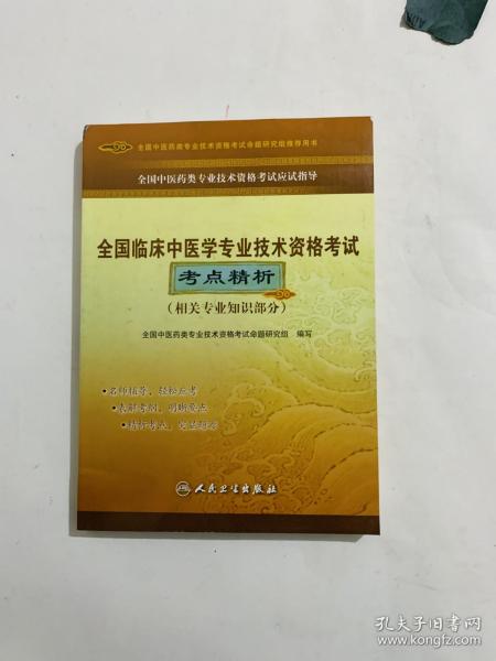 全国中医药类专业技术资格考试应试指导：全国临床中医学专业技术资格考试考点精析（相关专业知识部分）