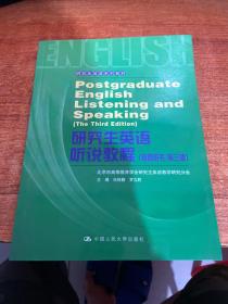 研究生英语系列教材：研究生英语听说教程（教师用书）（第3版）