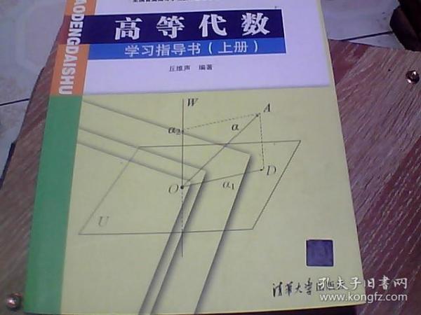 高等代数学习指导书（上册）