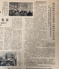 湖南日报

1980年5月21日 
1*刘少奇同志纪念展览今日起在京正式开放 
15元