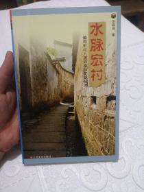 水脉宏村:追寻宏村人居环境的文明足迹（作者汪森强签名钤印本）