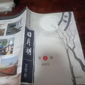 日月湖文学社创刊号(绍兴市马山镇中学校刊)