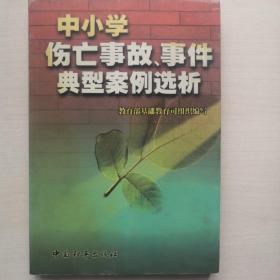 中小学伤亡事故、事件典型案例选析