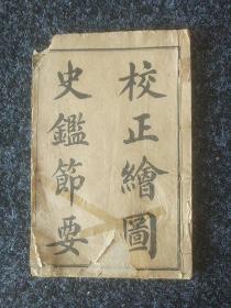 校正绘图史褴节要(卷一、卷二)
