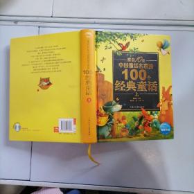 来自10位中国童话名家的100个经典童话（上）