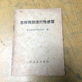 怎样预防流行性感冒*64开【a--6】