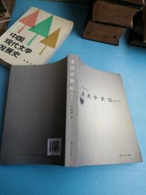 走出中世纪 增订本