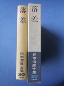 日文原版： 日本著名推理文学作家松本清张签名钤印长篇推理小说《落差》（32开精装，1973年出版，有书函）