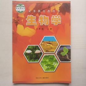 生物学 八年级上册