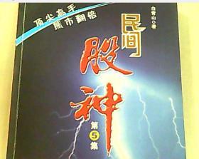 民间股神：第5集 顶尖高手熊市翻倍