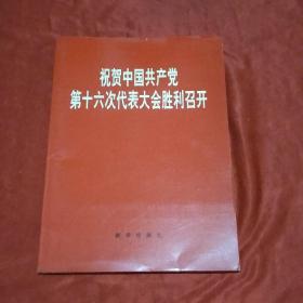 中国共产党第十六次代表大会胜利召开纪念画册。