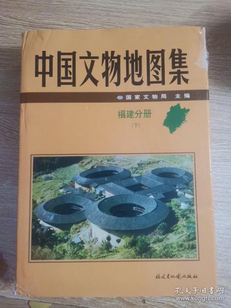 中国文物地图集：福建分册（上下）