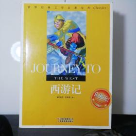 世界经典文学名著宝库Classics：西游记