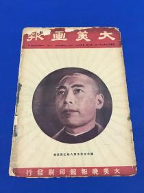 1938年9月 《大美画报》第九期 封面人物 周恩来 本期要目 上海之慈善运动  长江战役—沙河会战  豫东华军克复  八路军生活的剪影 严密防卫之中上海八一三  滇军二十师增援前线 各国新闻记者在中国  吴铁城治下之广东 强化中之民众动员 日本的炮火使中国人民醒悟了 等大量旧照片图片 大开本38.5*27  珍贵历史资料售出不退