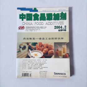 中国食品添加剂2004—2