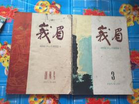 峨眉》1959创刊号 +一本第3期