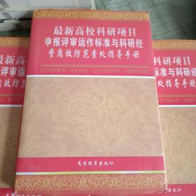 最新高校科研项目 申报批审运作标准与科研经 费腐败防范查处指导手册 全三册