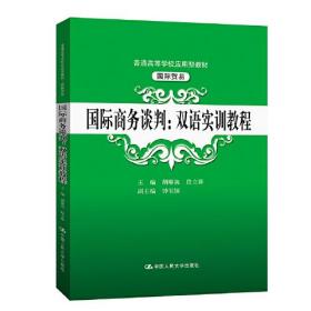 国际商务谈判：双语实训教程（）