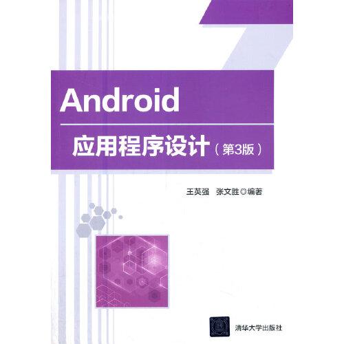 Android应用程序设计(第3版)王英强；张文胜清华大学出版社9787302573074
