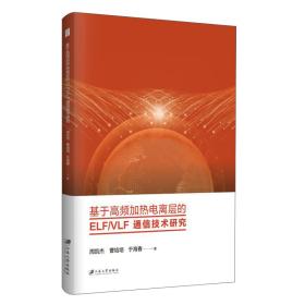 基于高频加热电离层的ELF\\VLF通信技术研究