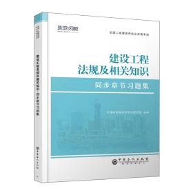 建设工程法规及相关知识同步章节习题集/全国二级建造师执业资格考试