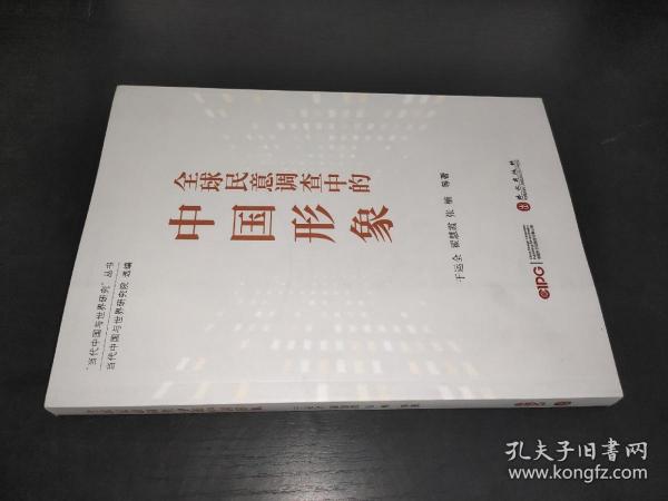 全球民意调查中的中国形象