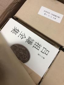 吕祖谦全集（全16册）b 可开发票，讲价勿扰