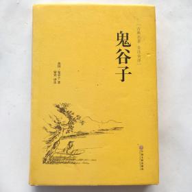 鬼谷子（古典名著 全注全译）