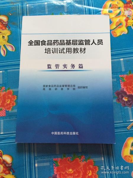 全国食品药品基层监管人员培训试用教材 监管实务篇