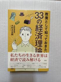 教養として知っておきたい33の経済理論