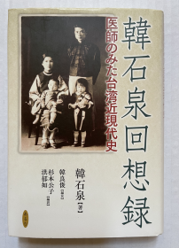 韓石泉回想録: 医師のみた台湾近現代史