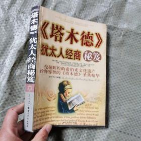 犹太人生存智慧全书   9787802220935   二手旧书