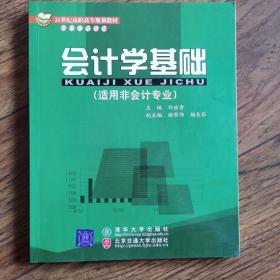 會計(jì)學(xué)基礎(chǔ)（適用非會計(jì)專業(yè)）（修訂本）