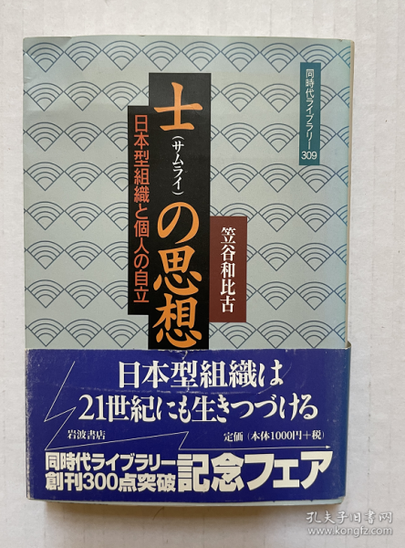 士(サムライ)の思想: 日本型組織と個人の自立 (ちくま学芸文庫)