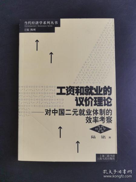 工资和就业的议价理论：对中国二元就业体制的效率考察