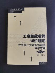 工资和就业的议价理论：对中国二元就业体制的效率考察