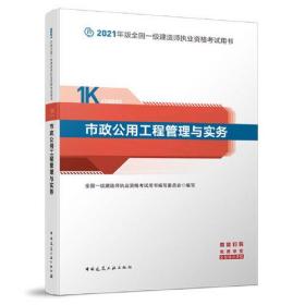 一级建造师  2021教材  2021版一级建造师  市政公用工程管理与实务