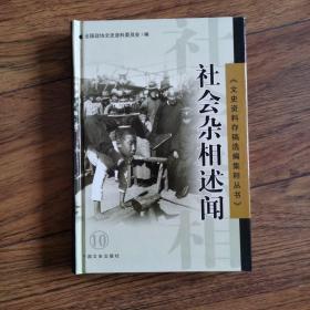 文史资料存稿选编集粹丛书之十——社会杂相述闻