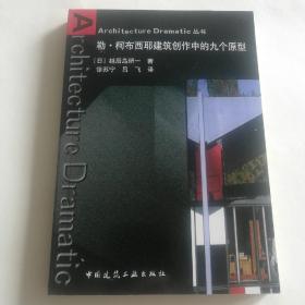 勒·柯布西耶建筑创作中的九个原型