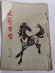 文艺学习（1955年第12期）