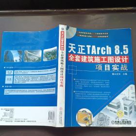 天正TArch 8.5全套建筑施工图设计项目实战