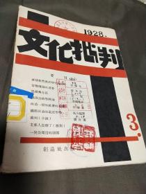 文化批判【1928.3】