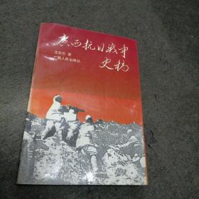 广西抗日战争史稿（作者沈奕巨签赠本）