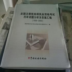 全国注册税务师执业资格考试历年试题分析及答案汇编:1999~2003