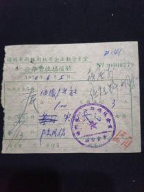 70年 扬州市新胜街机关企业联合食堂公杂费收据 油漆广告社